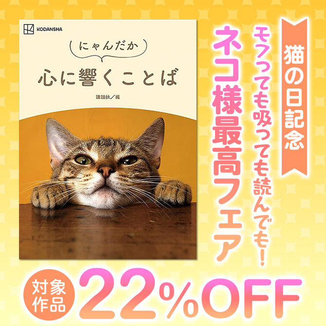 猫の日記念 モフっても吸っても読んでも! ネコ様最高フェア