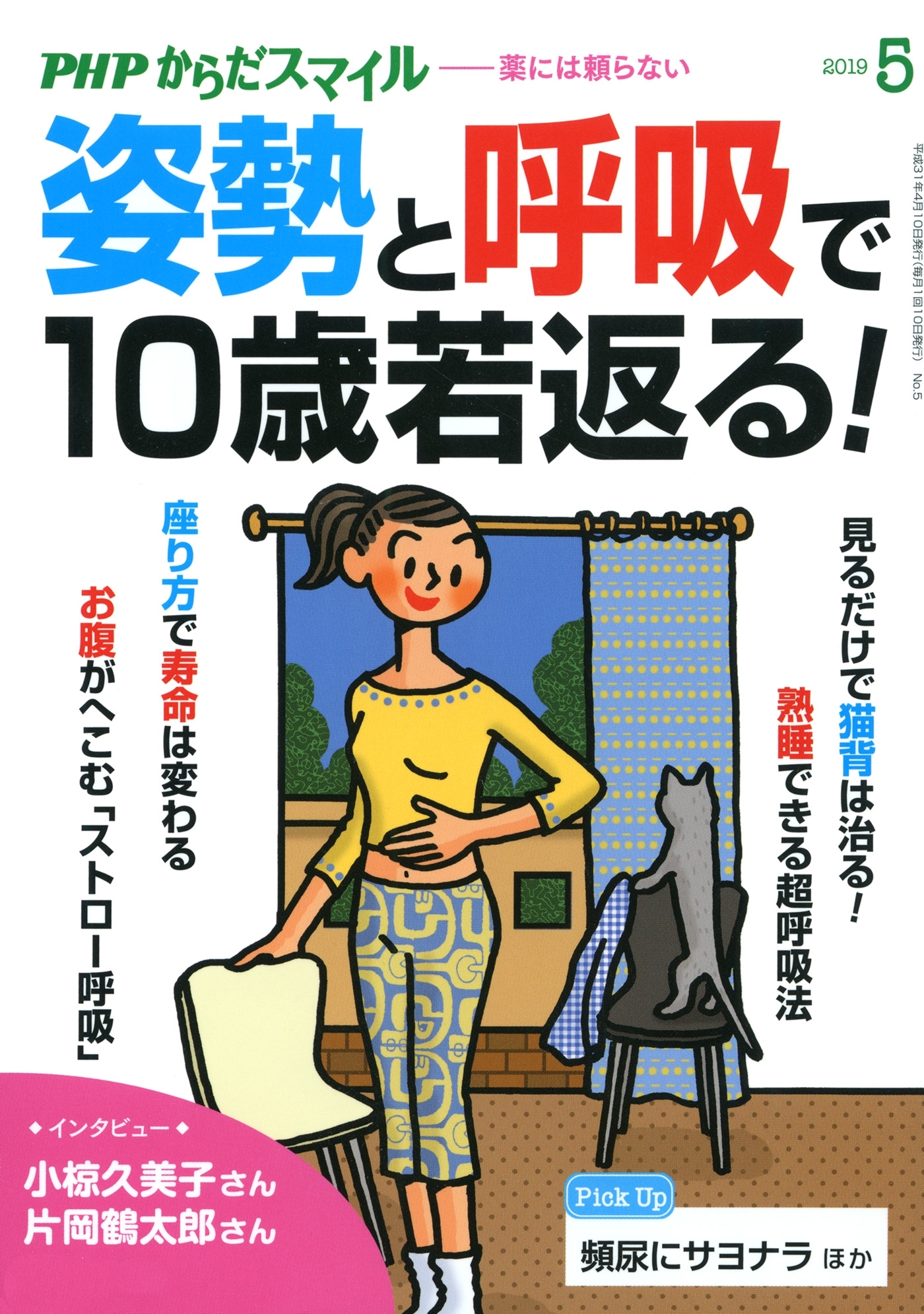 PHPからだスマイル2019年5月号 姿勢と呼吸で10歳若返る！
