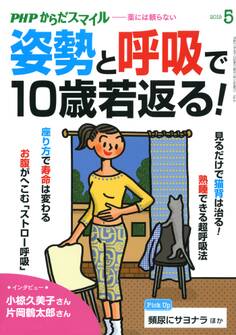 PHPからだスマイル2019年5月号 姿勢と呼吸で10歳若返る!