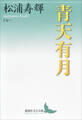 青天有月 エセー