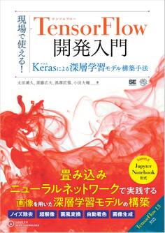 現場で使える!TensorFlow開発入門 Kerasによる深層学習モデル構築手法