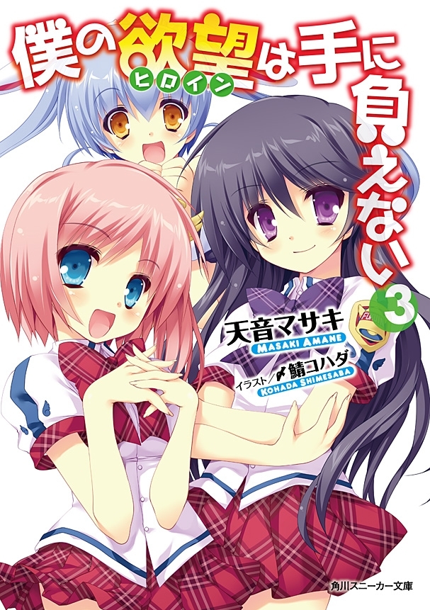 僕の欲望は手に負えない