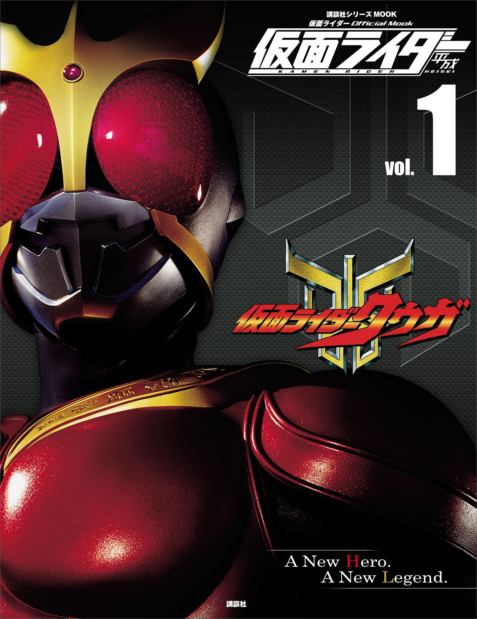 仮面ライダー　平成　ｖｏｌ．１　仮面ライダークウガ