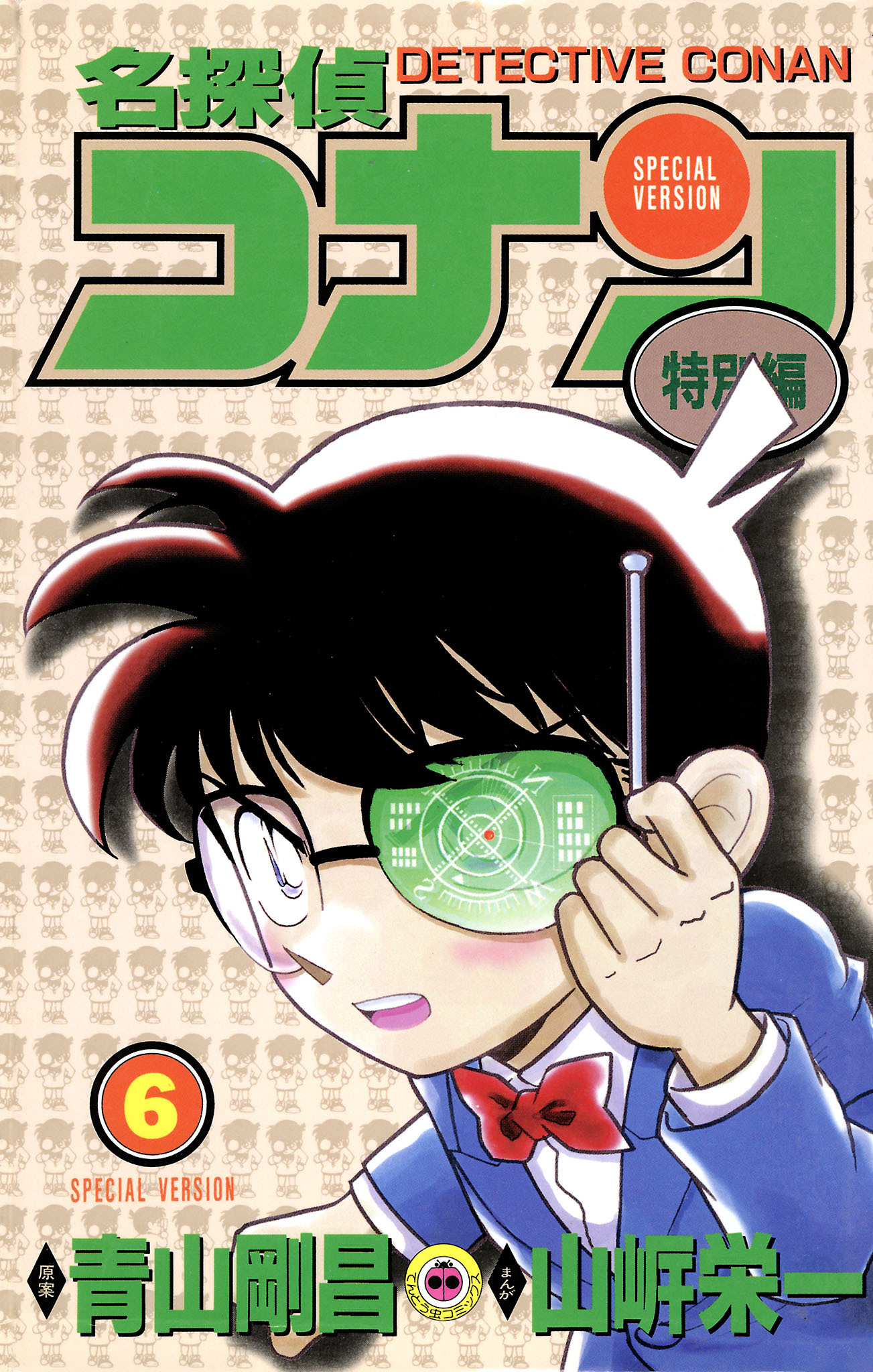 名探偵コナン　特別編 6