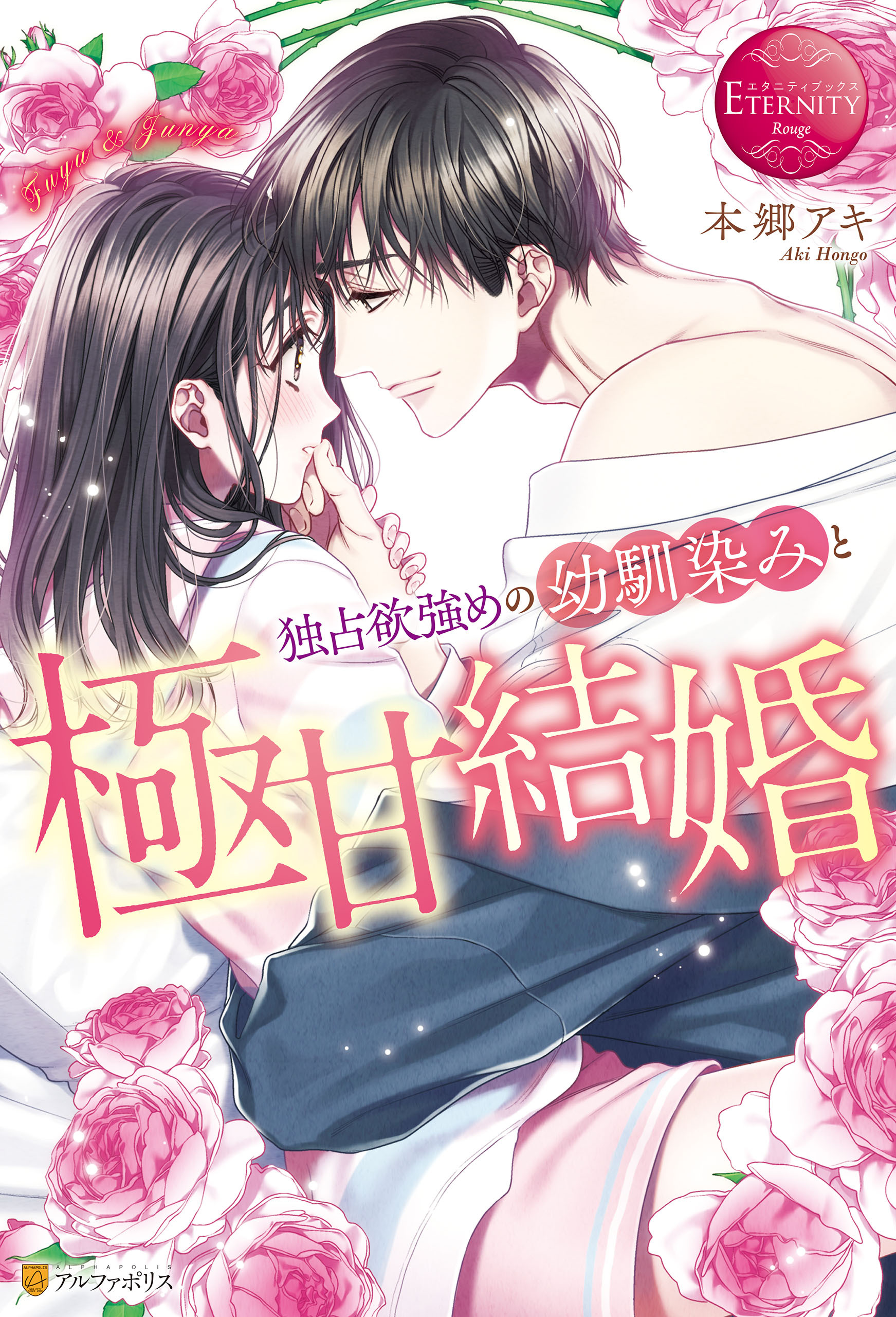 【期間限定　試し読み増量版】独占欲強めの幼馴染みと極甘結婚