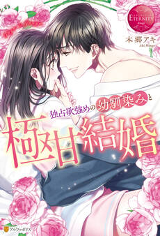 【期間限定 試し読み増量版】独占欲強めの幼馴染みと極甘結婚