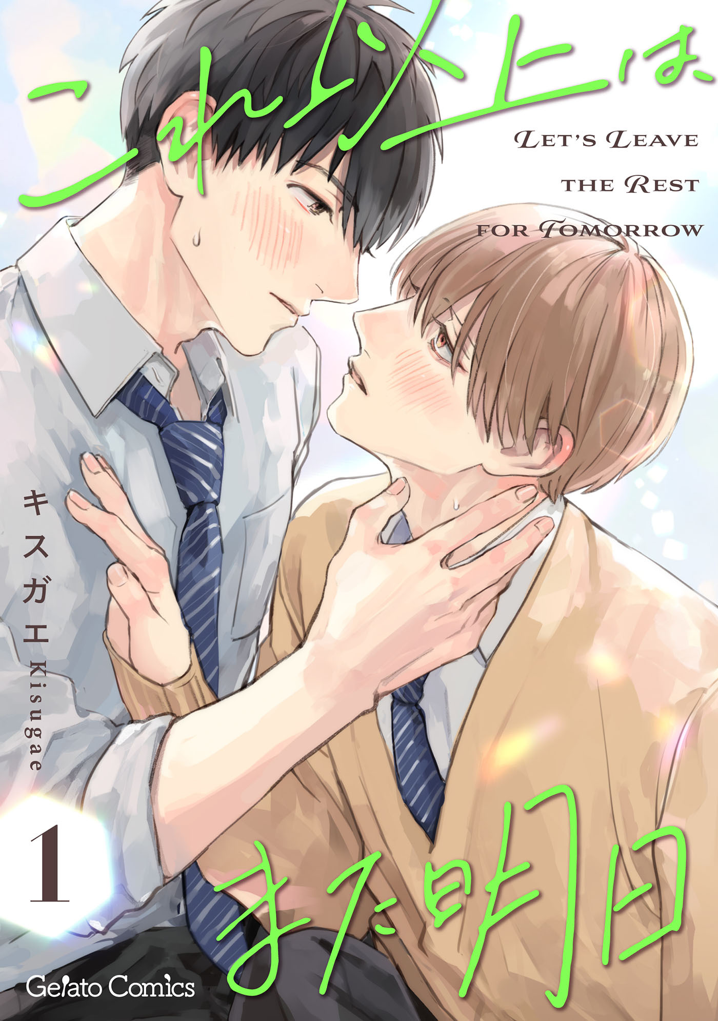 これ以上は、また明日【分冊版】1話