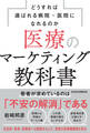 医療のマーケティング教科書 どうすれば選ばれる病院・医院になれるのか