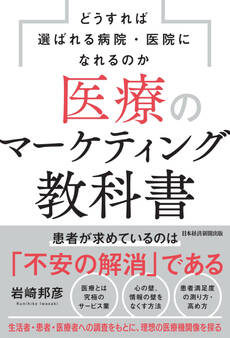医療のマーケティング教科書 どうすれば選ばれる病院・医院になれるのか