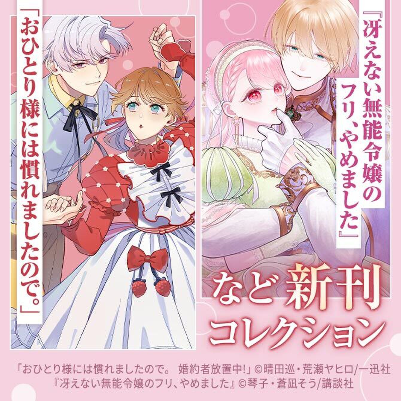 「おひとり様には慣れましたので。 婚約者放置中！」『冴えない無能令嬢のフリ、やめました』など新刊コレクション