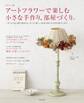 アートフラワーで楽しむ小さな手作り、部屋づくり。