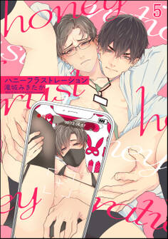 ハニーフラストレーション(分冊版)