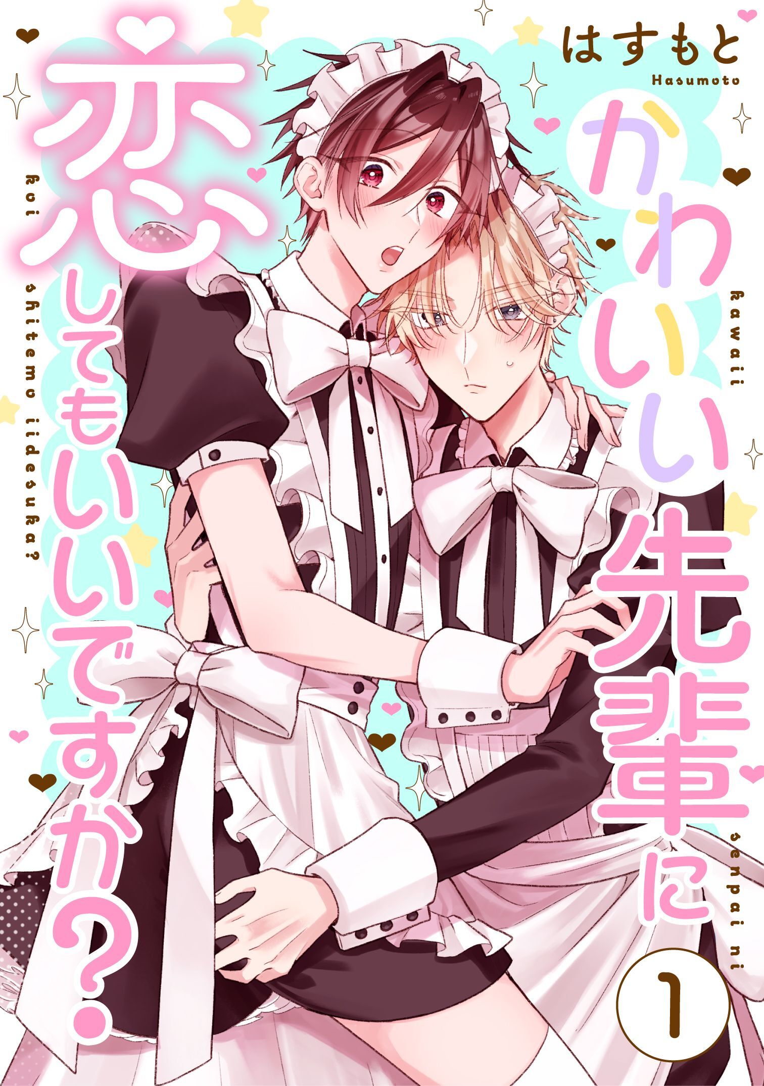 かわいい先輩に恋してもいいですか？1