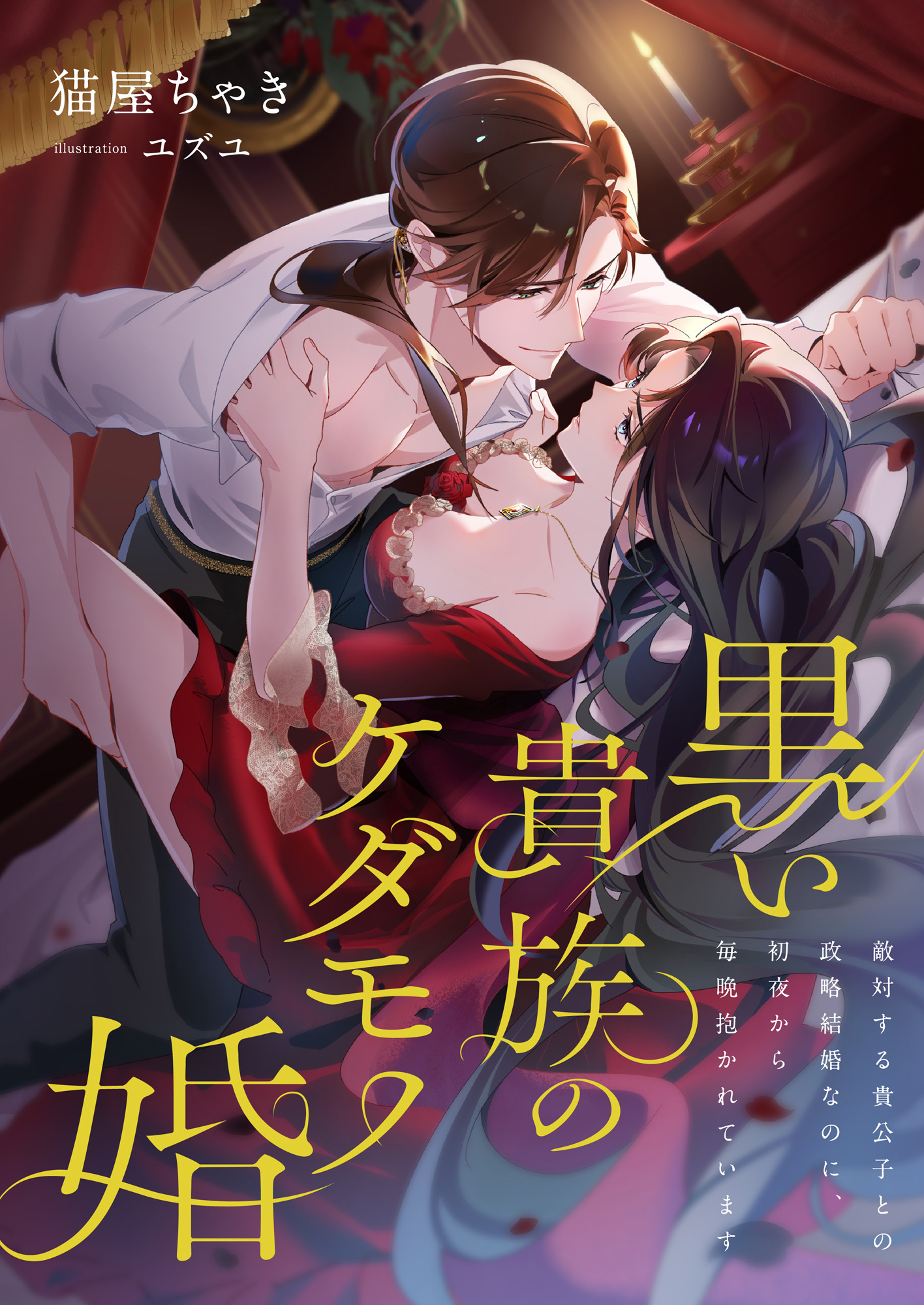 黒い貴族のケダモノ婚 ～敵対する貴公子との政略結婚なのに、初夜から毎晩抱かれています～