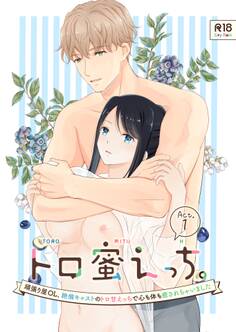 トロ蜜えっち。-頑張り屋OL、絶倫キャストのトロ甘えっちで心も体も癒されちゃいました- R版【第1話】