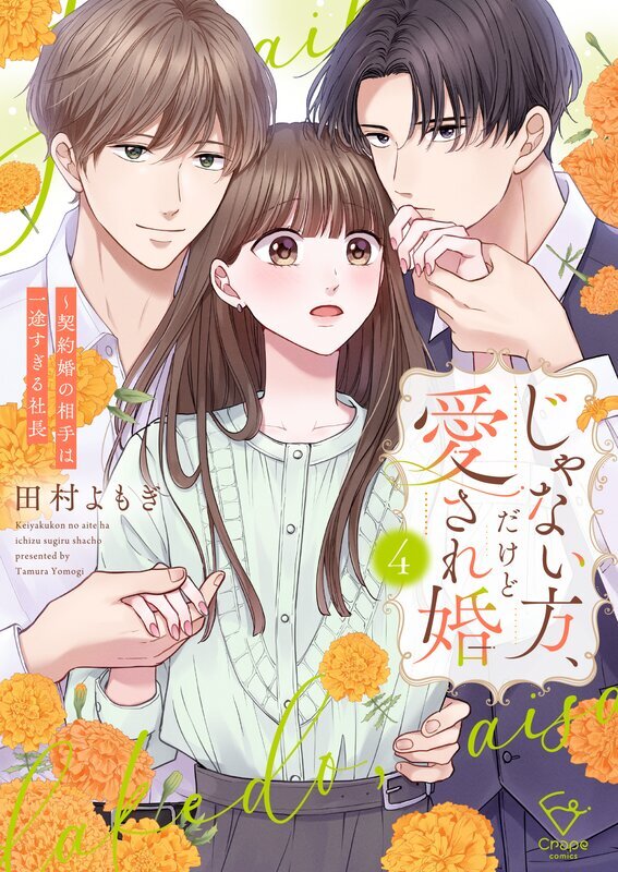 じゃない方、だけど愛され婚～契約婚の相手は一途すぎる社長【単行本版】(4)【電子限定】