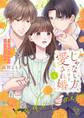 じゃない方、だけど愛され婚~契約婚の相手は一途すぎる社長【単行本版】(4)【電子限定】