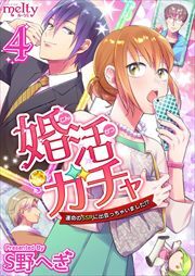 婚活ガチャ～運命のＳＳＲに出会っちゃいました！？4
