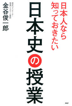 日本人なら知っておきたい日本史の授業