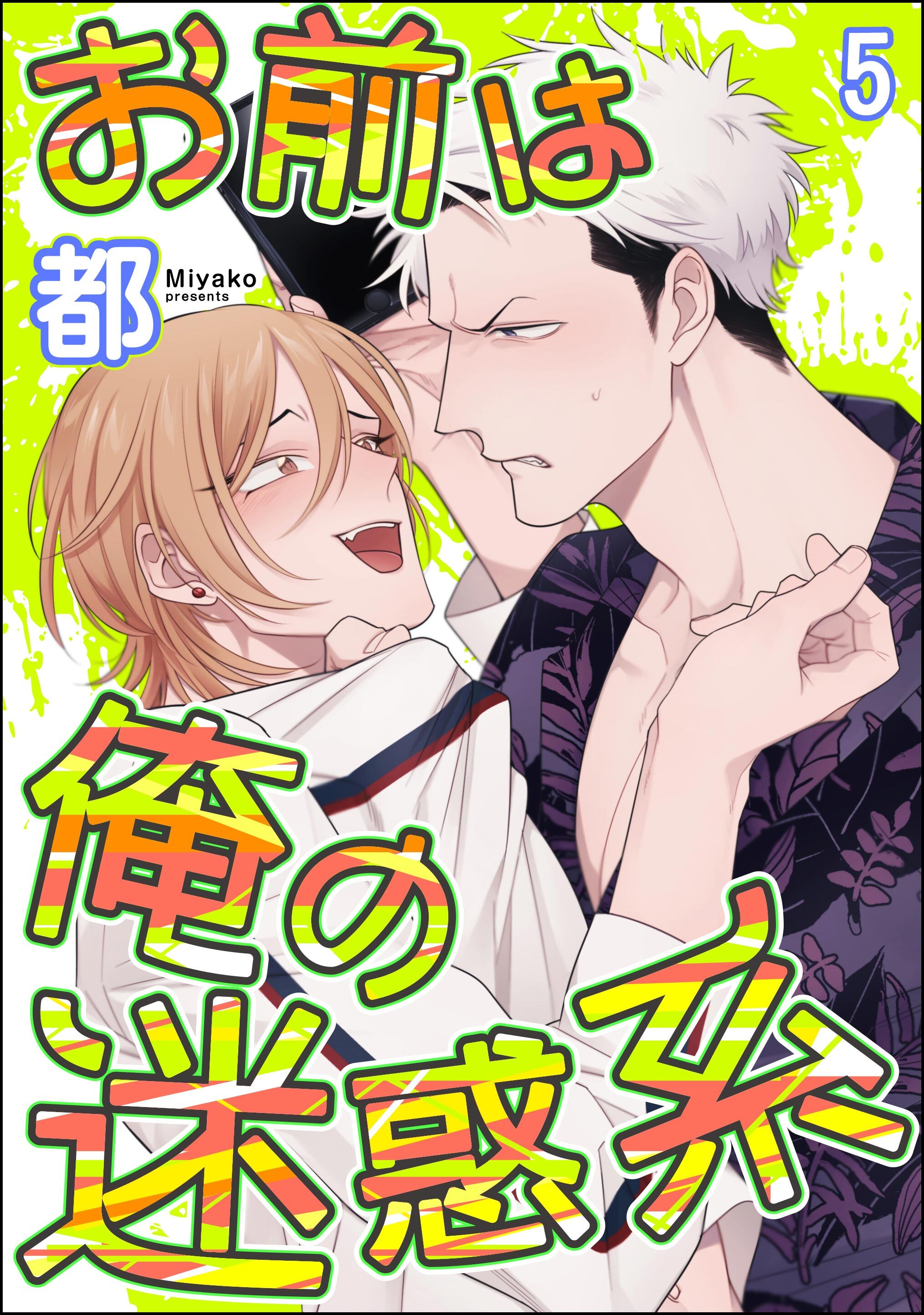 お前は俺の迷惑系（分冊版）