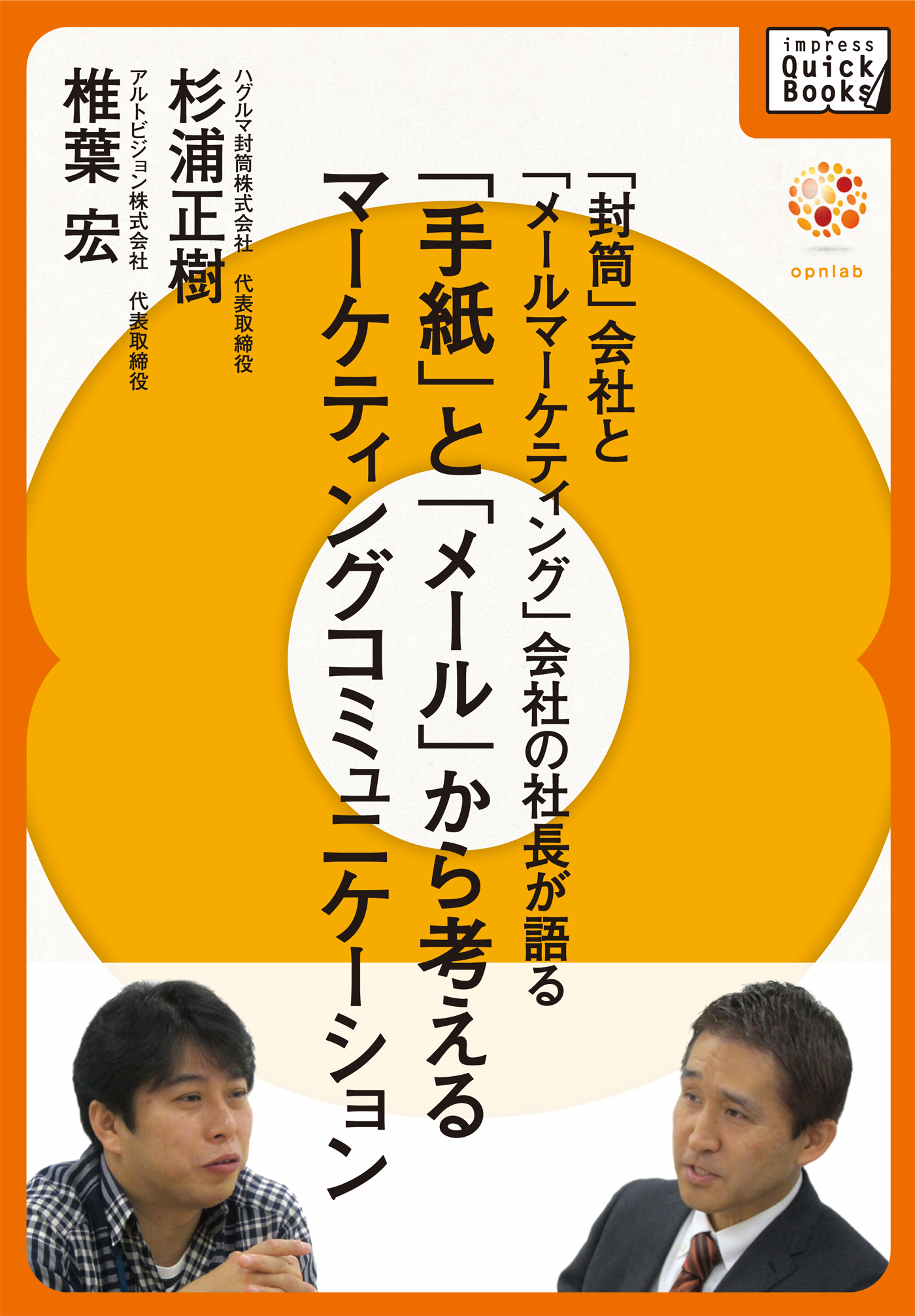 「封筒」会社と「メールマーケティング」会社の社長が語る 「手紙」と「メール」から考えるマーケティングコミュニケーション