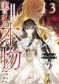 【期間限定 試し読み増量版 閲覧期限2026年1月1日】実は私が本物だった 3
