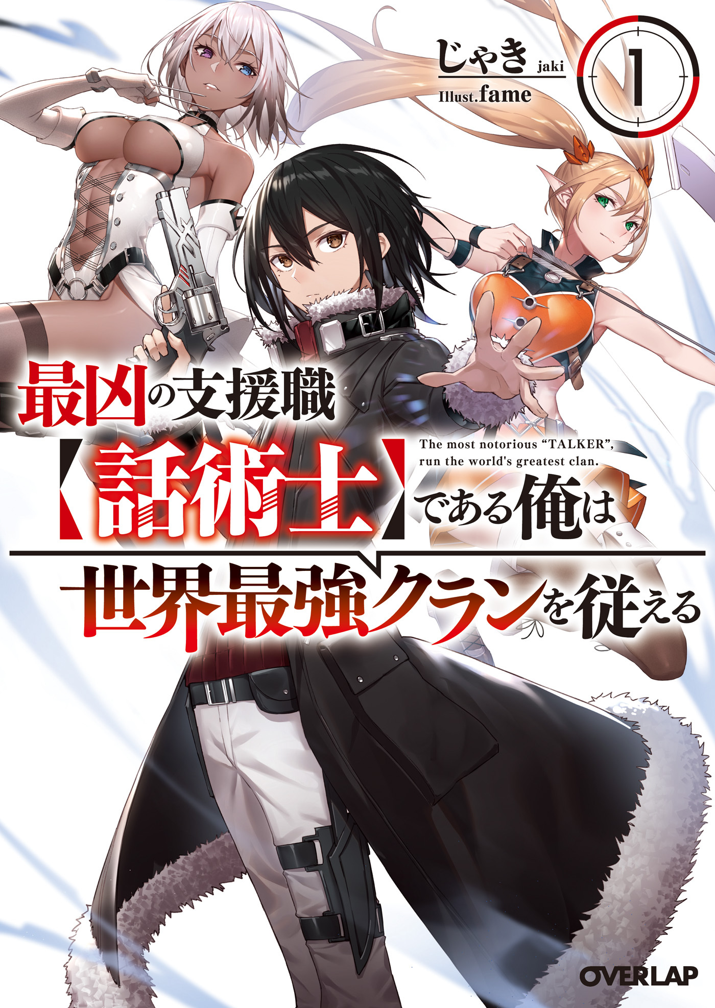 【期間限定　試し読み増量版】最凶の支援職【話術士】である俺は世界最強クランを従える 1