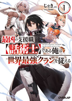 【期間限定 試し読み増量版】最凶の支援職【話術士】である俺は世界最強クランを従える 1