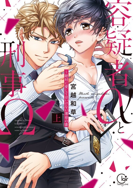 容疑者αと刑事Ω～絶対に愛してはいけない運命の番【単行本版特典ペーパー付き】(1)