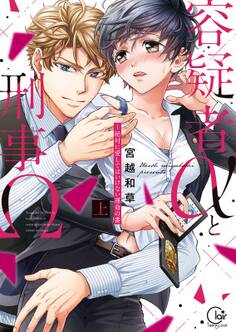 容疑者αと刑事Ω~絶対に愛してはいけない運命の番【単行本版特典ペーパー付き】(1)