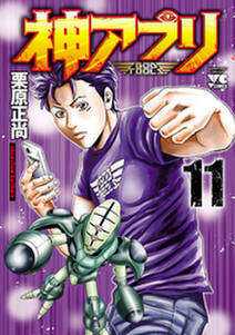 神アプリ 11 無料 試し読みなら Amebaマンガ 旧 読書のお時間です 神アプリ 11 無料 試し読みなら Amebaマンガ 旧 読書のお時間です