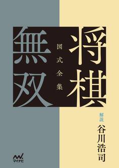 図式全集 将棋無双