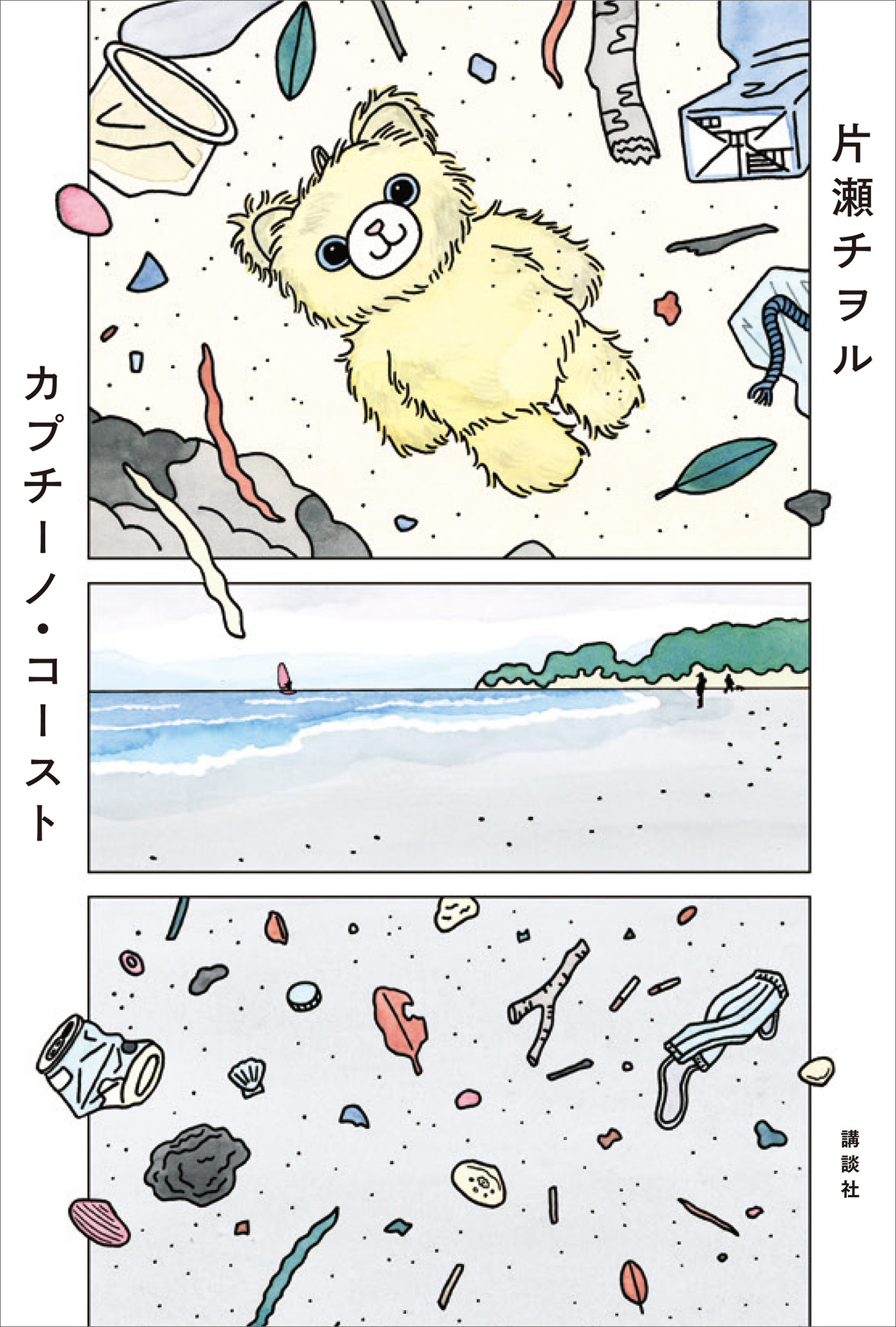 カプチーノ・コースト