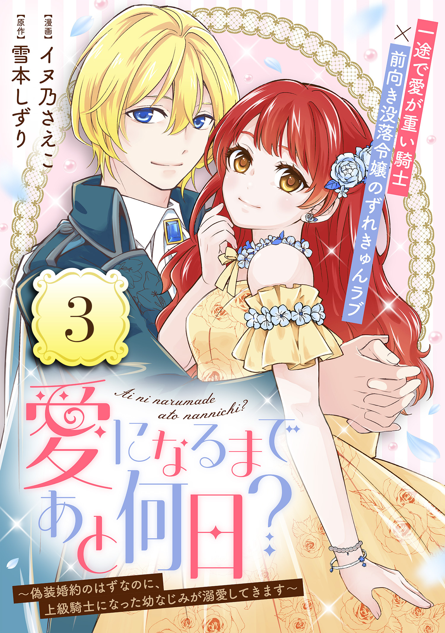 愛になるまであと何日？～偽装婚約のはずなのに、上級騎士になった幼なじみが溺愛してきます～（単話版）第3話