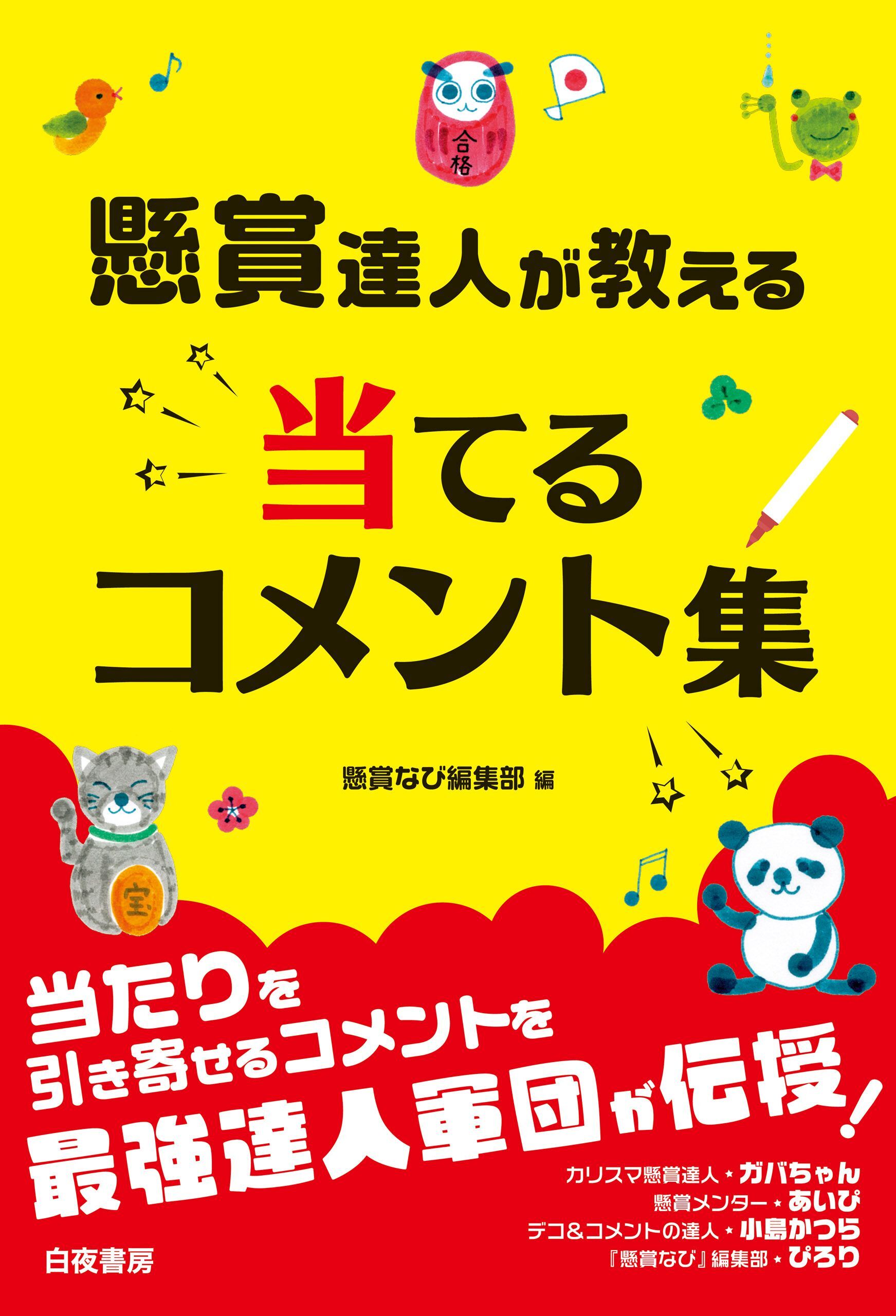 懸賞達人が教える 当てるコメント集