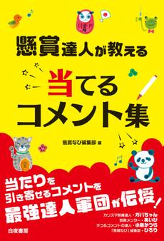 懸賞達人が教える 当てるコメント集