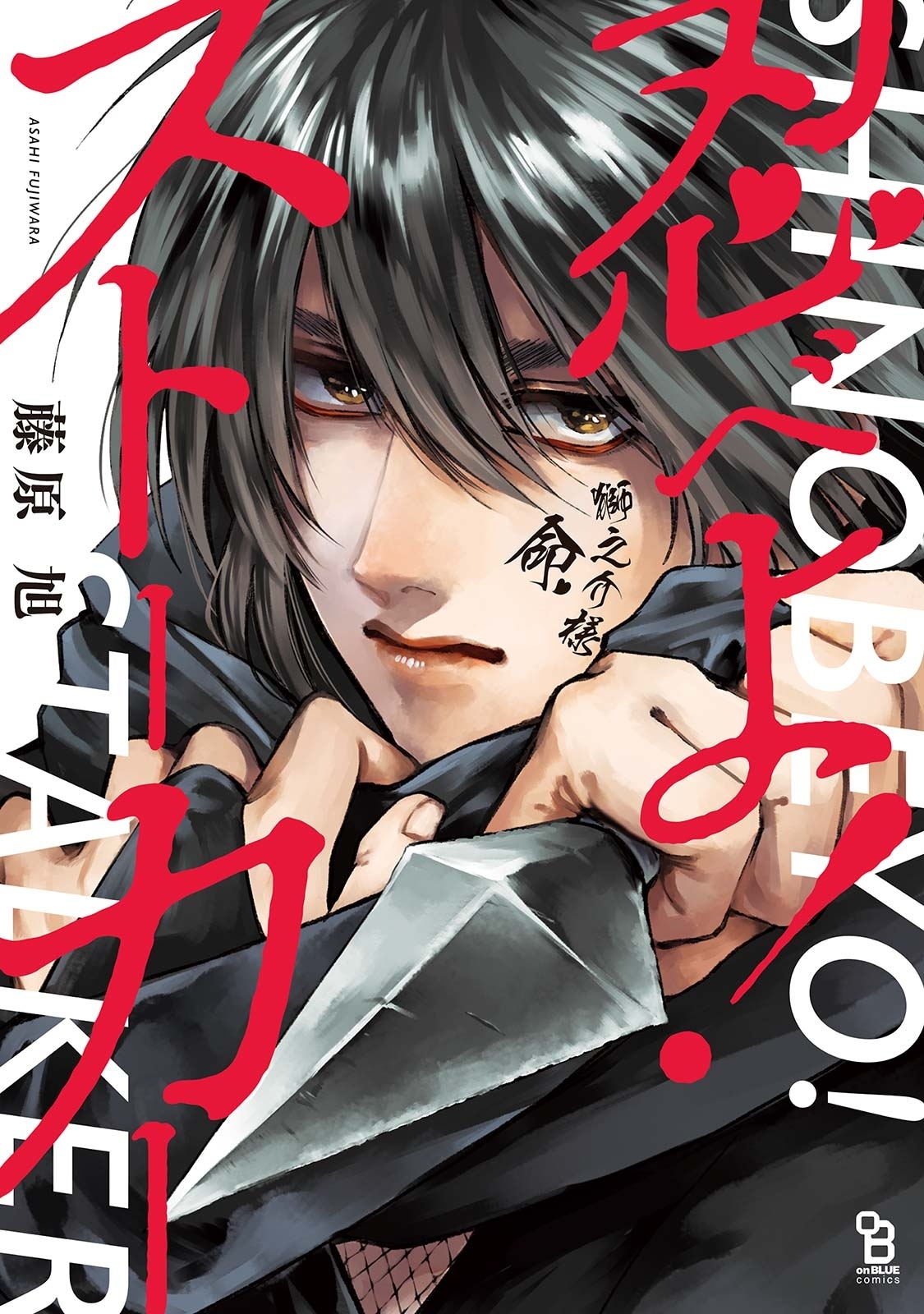 忍べよ ストーカー 全1巻 完結 藤原旭 人気マンガを毎日無料で配信中 無料 試し読みならamebaマンガ 旧 読書のお時間です