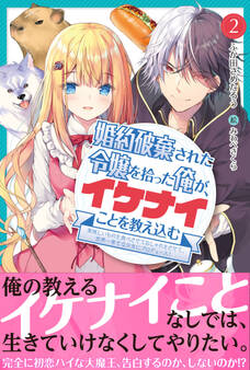 婚約破棄された令嬢を拾った俺が、イケナイことを教え込む【電子版特典付】~美味しいものを食べさせておしゃれをさせて、世界一幸せな少女にプロデュース!~2