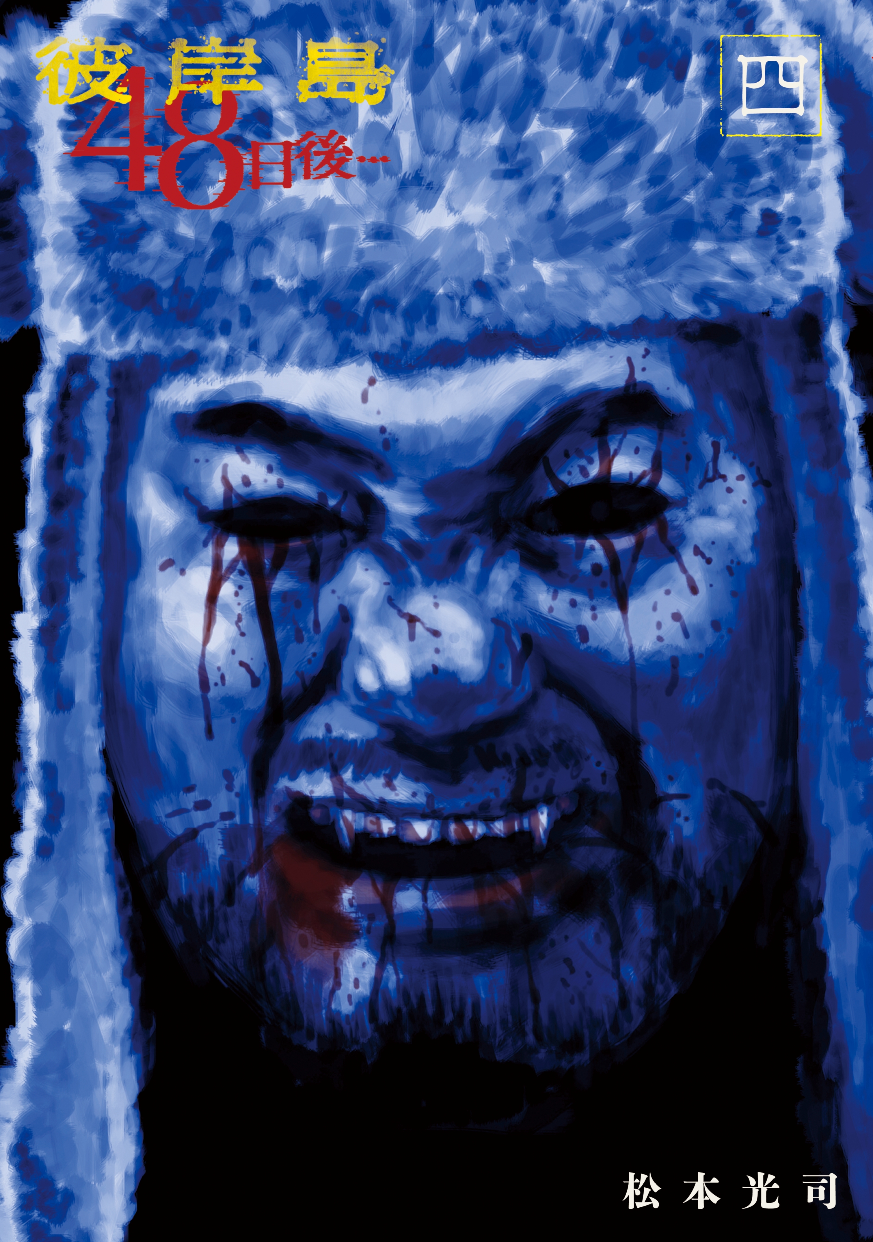 彼岸島４８日後…（４）