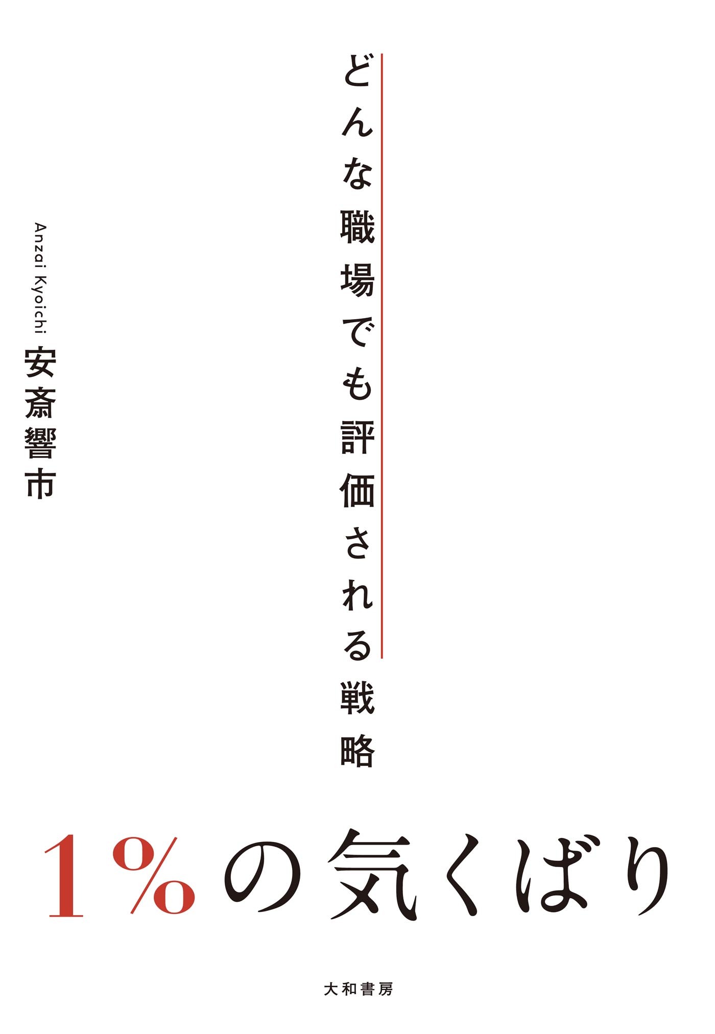 1％の気くばり～どんな職場でも評価される戦略