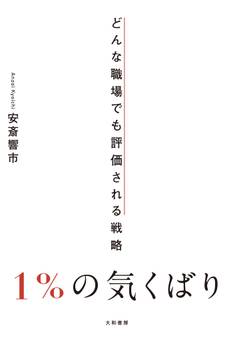 1%の気くばり~どんな職場でも評価される戦略