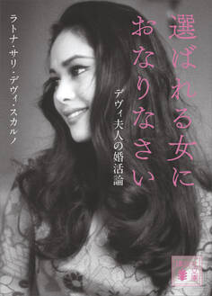 選ばれる女におなりなさい デヴィ夫人の婚活論