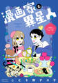 【期間限定 無料お試し版】漫画家と異星人 漫画家が婚活で数学者と出会った話(1)
