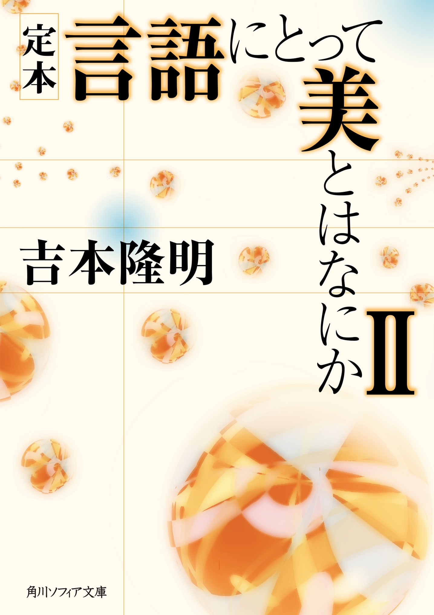 定本　言語にとって美とはなにか