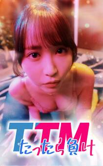 TTM(たったら負け)【タテヨミ】第49話 集大成のゲーム