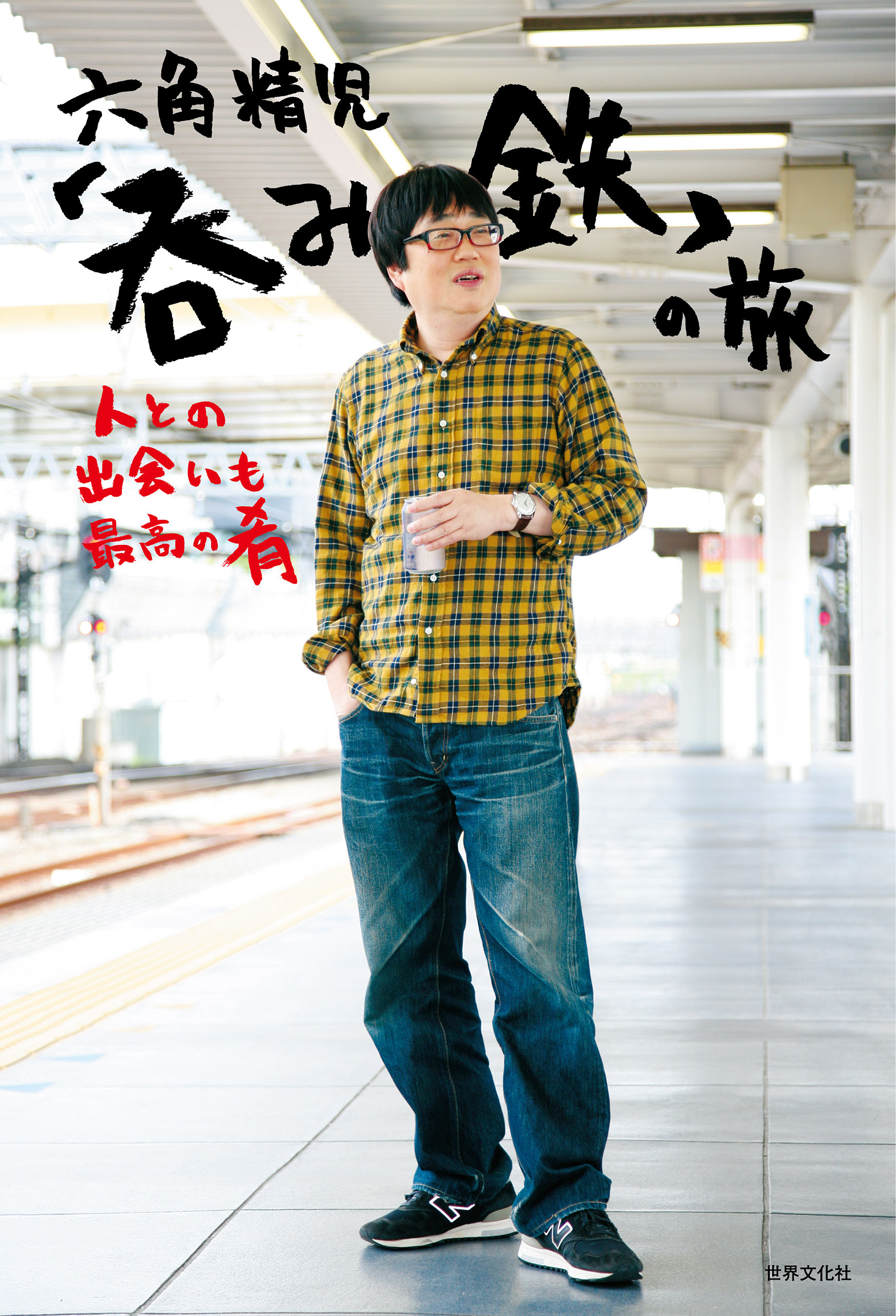 六角精児「呑み鉄」の旅