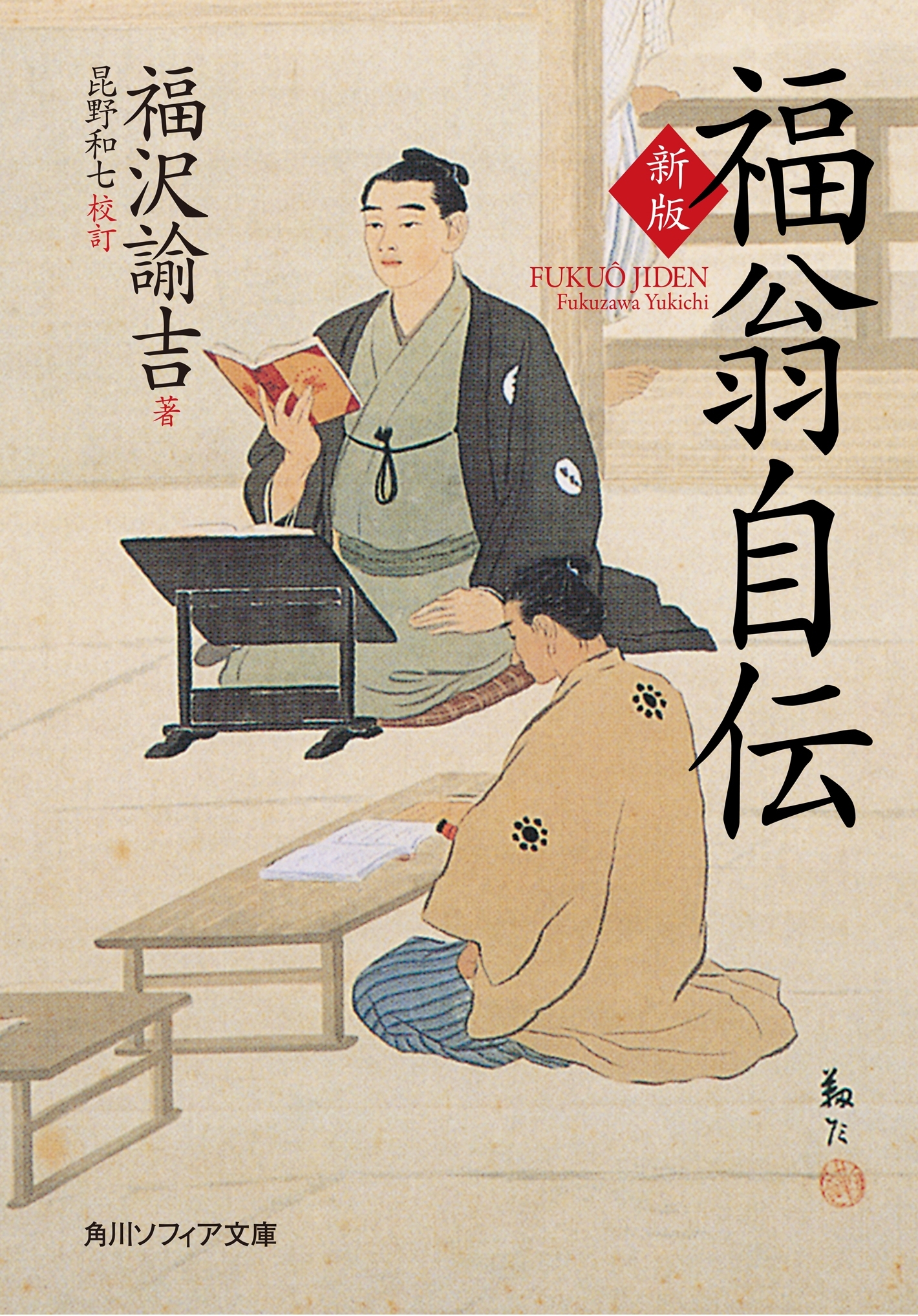 新版　福翁自伝