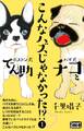 こんなハズじゃなかった!? パグ犬チコとボストン犬でん助 1巻