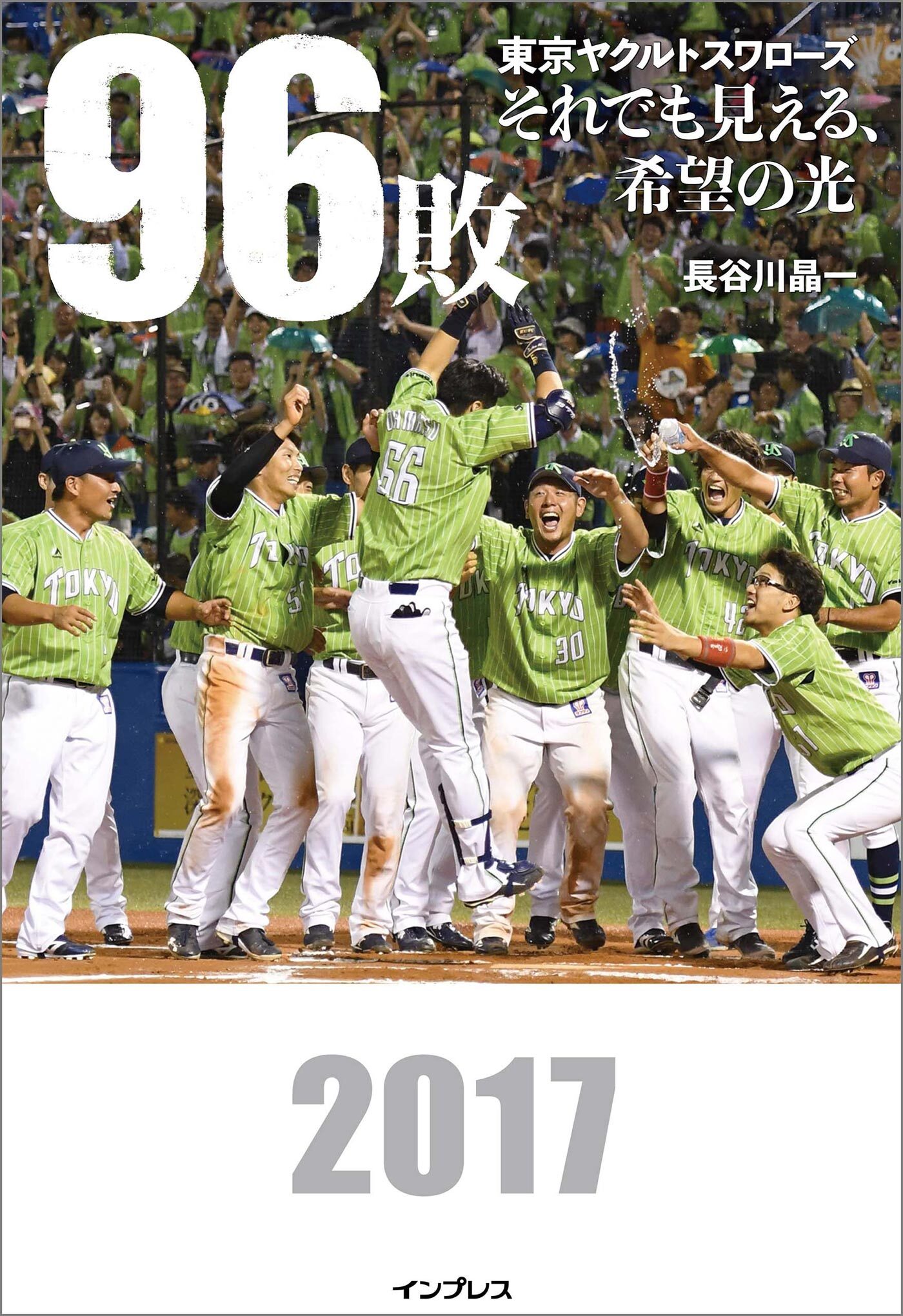 96敗――東京ヤクルトスワローズ～それでも見える、希望の光～