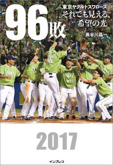 96敗――東京ヤクルトスワローズ~それでも見える、希望の光~